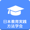 日本教育実践方法学会