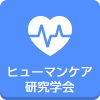 ヒューマンケア研究学会