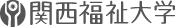 関西福祉大学