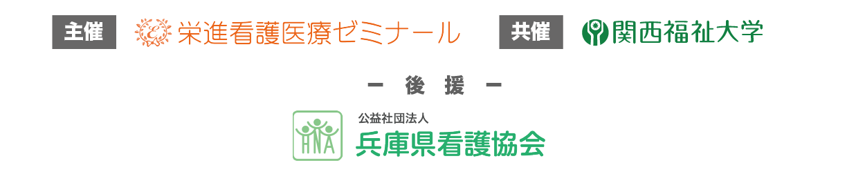 主催　栄進看護医療ゼミナール　後援　兵庫県看護協会