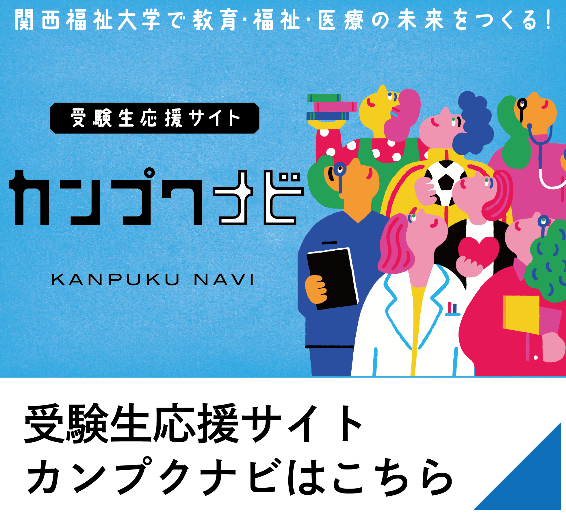 受験生応援サイトはこちら