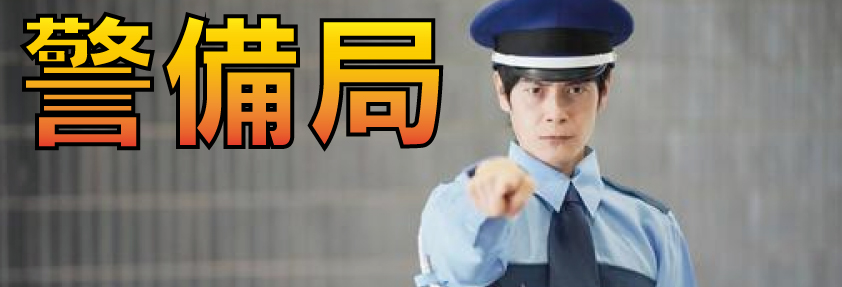 警備局