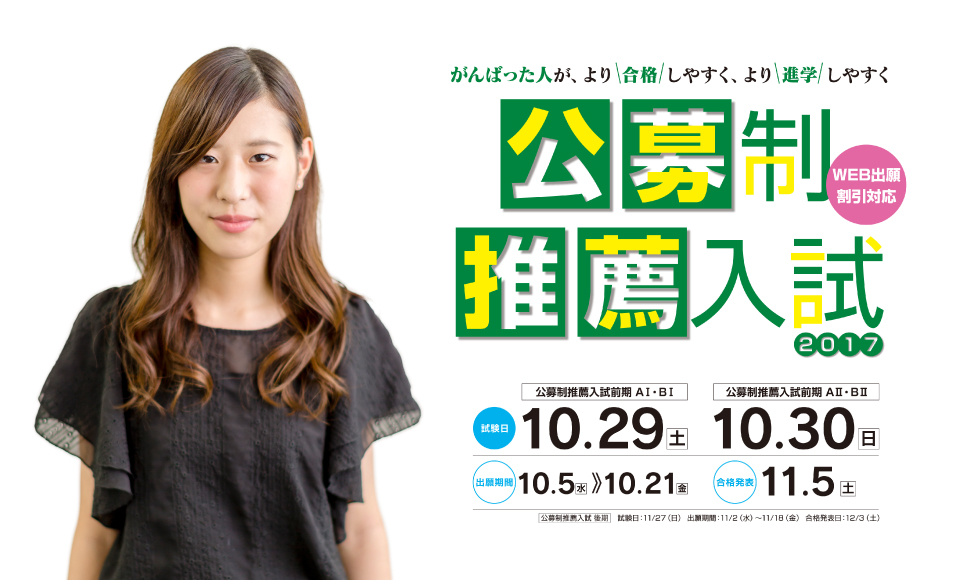 公募制推薦入試前期専用サイトをリリース