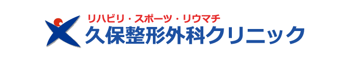 久保整形外科クリニック