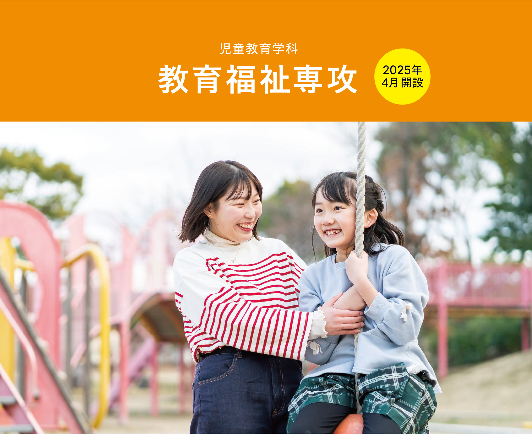 教育福祉専攻