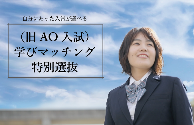 関西福祉大学 AO入試 学びマッチング特別選抜