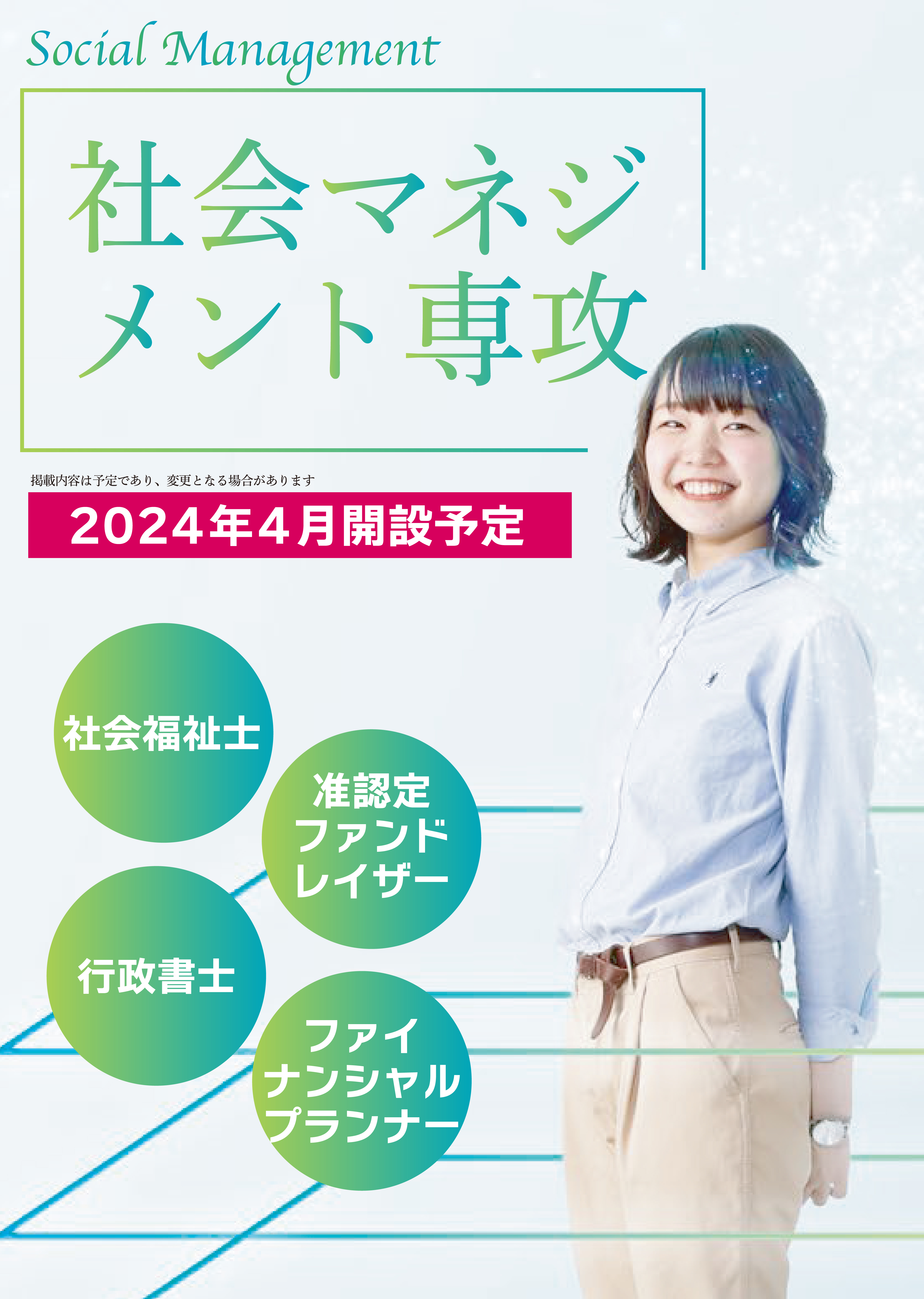社会マネジメント専攻