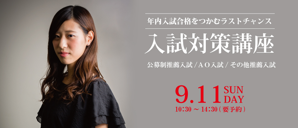 入試対策講座&大学見学会を9月11日開催!
