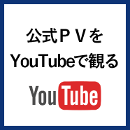 関西福祉大学公式PVをyoutubeで公開中