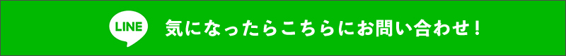 気になったらこちらにお問い合わせ!