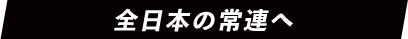 全日本の常連へ