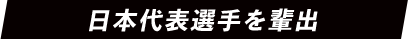 日本代表選手を輩出