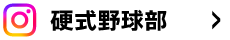 twitter 硬式野球部（男子）