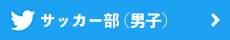 twitter サッカー部（男子）