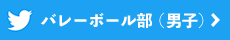 twitter バレーボール部（男子）