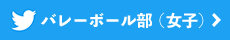 twitter バレーボール部（女子）