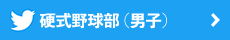 twitter 硬式野球部（男子）