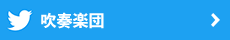 twitter 吹奏楽団