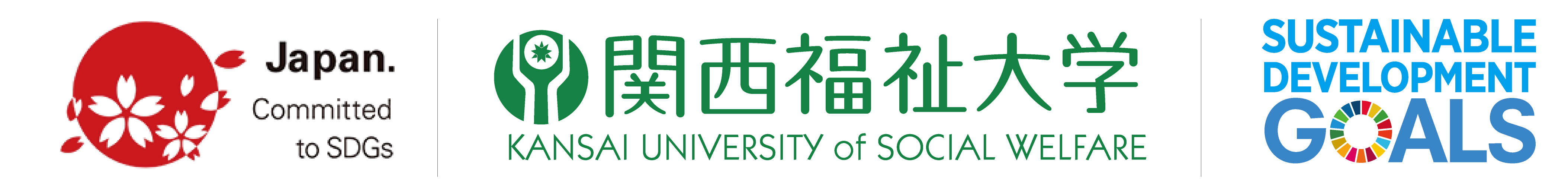 関西福祉大学×SDGs