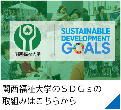 関西福祉大学SDGsの取組み