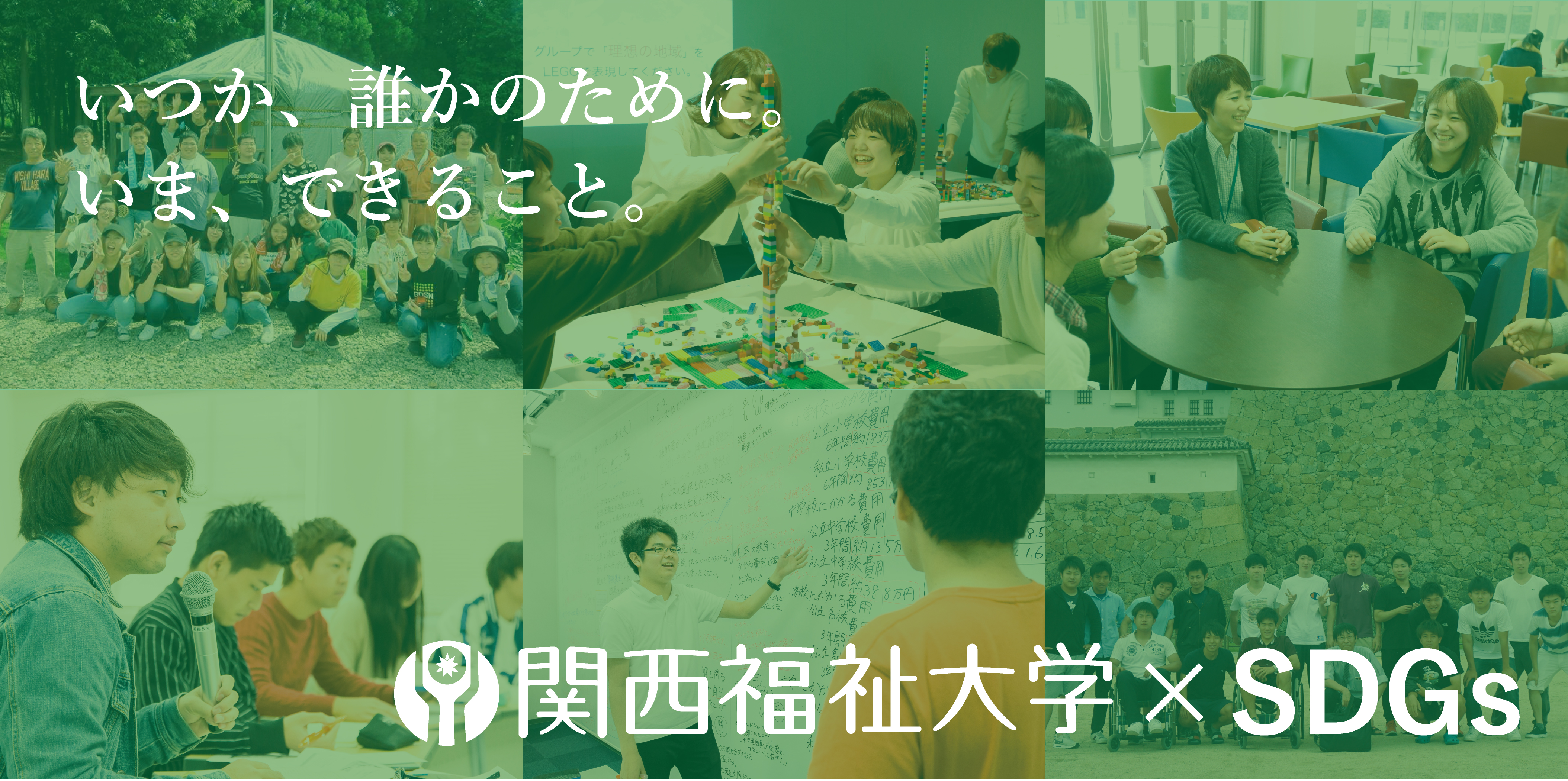 関西福祉大学×SDGs いつか、誰かのために。いま、できること。