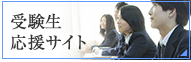 受験生応援サイト