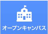 オープンキャンパス