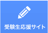 受験生応援サイト