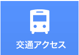 交通アクセス