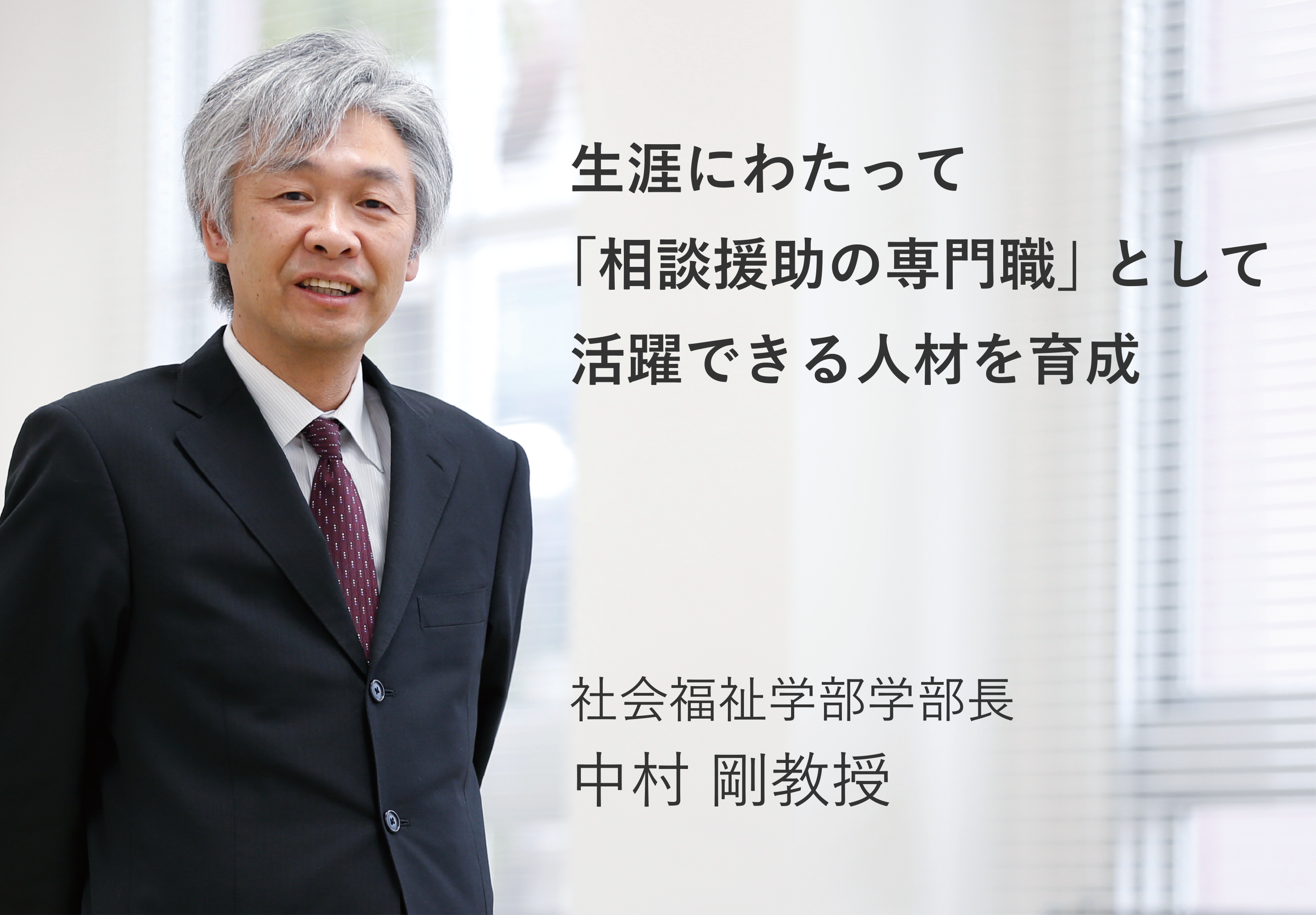 関西　援 社会福祉学部社会福祉学科 学部長メッセージ | 関西福祉大学