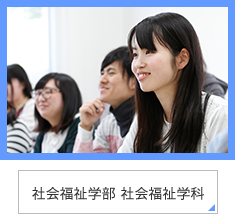 関西福祉大学 教育 医療 福祉の未来につながる