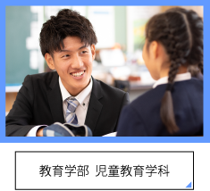 教育学部 児童教育学科