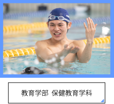 教育学部 保健教育学科