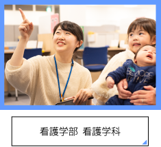 看護学部 看護学科