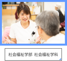 社会福祉学部 社会福祉学科