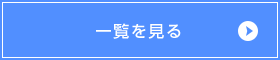一覧を見る