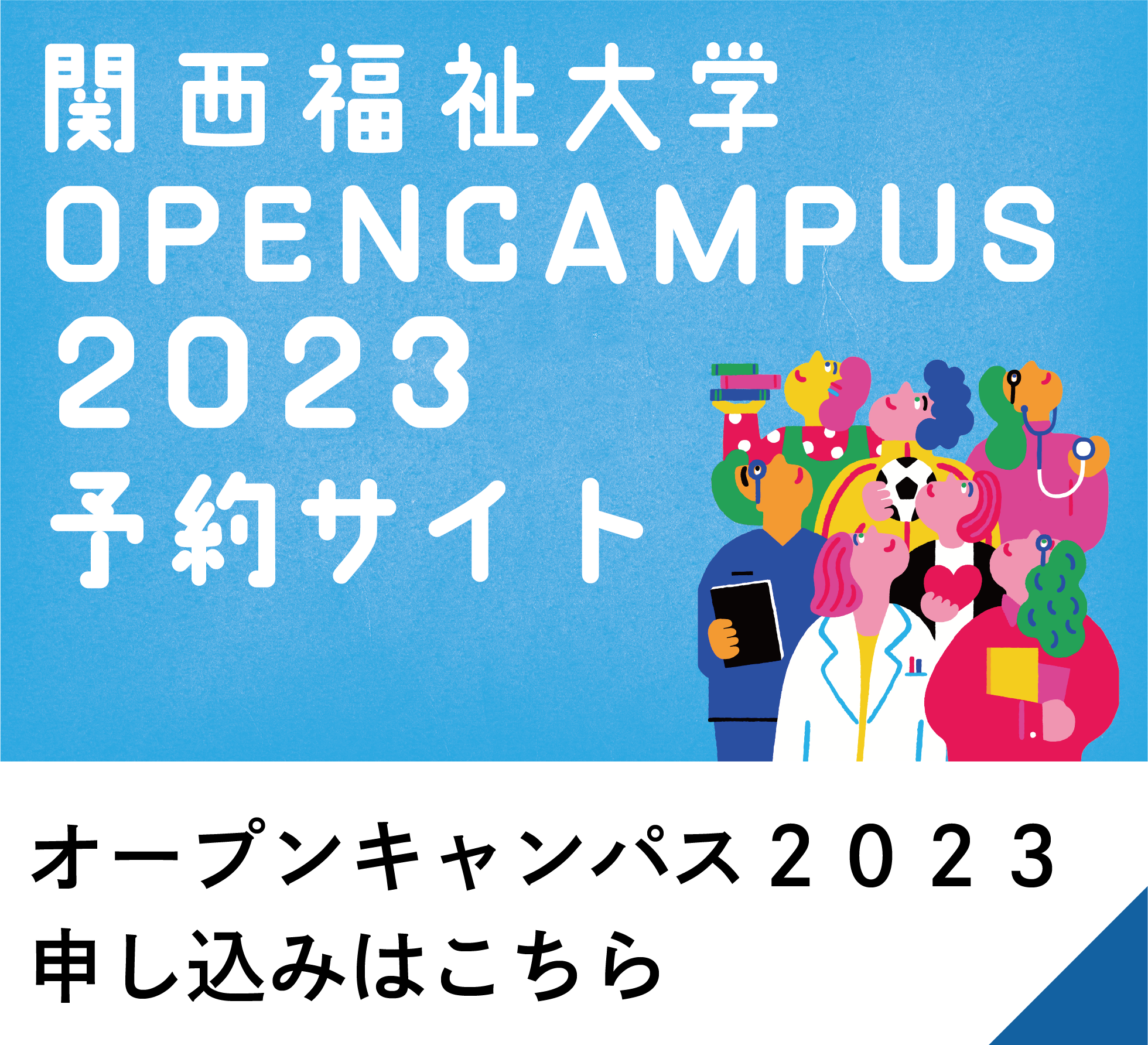 オープンキャンパス2023