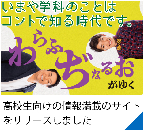 いまや学科のことはコントで知る時代です