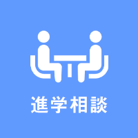 進学相談会