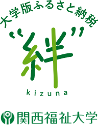 大学版ふるさと納税 関西福祉大学