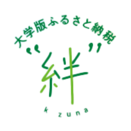 大学版ふるさと納税「絆」