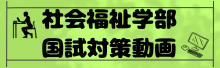 関西福祉大学 校友会 国試動画