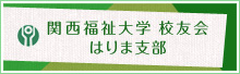 関西福祉大学 校友会 はりま支部
