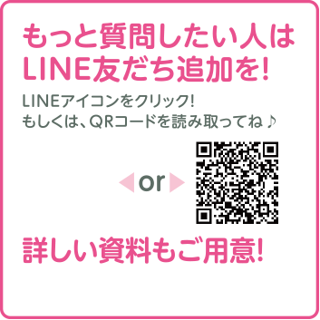 もっと質問したい人はLINE友だち追加を！