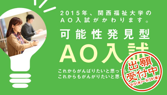 AO入試