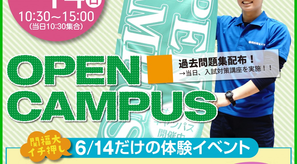 関西福祉大学オープンキャンパス6/14