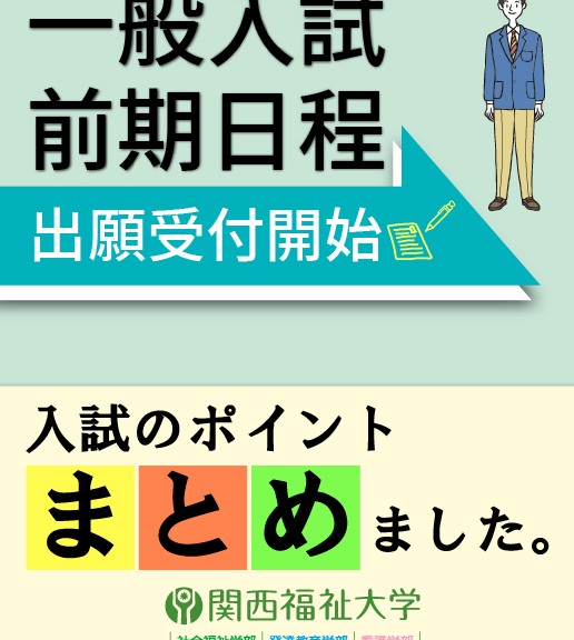 一般入試出願開始