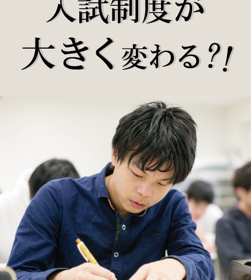 入試制度が変わる