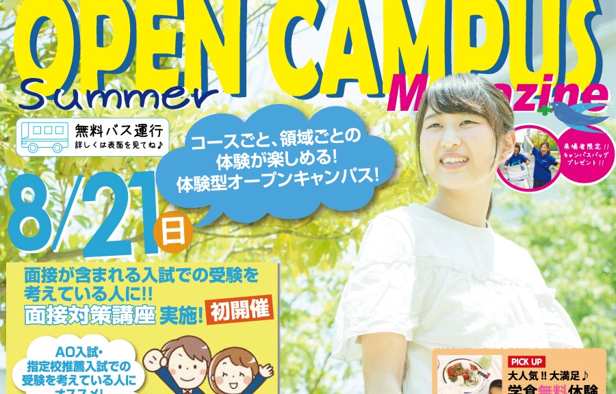 8月21日オープンキャンパス