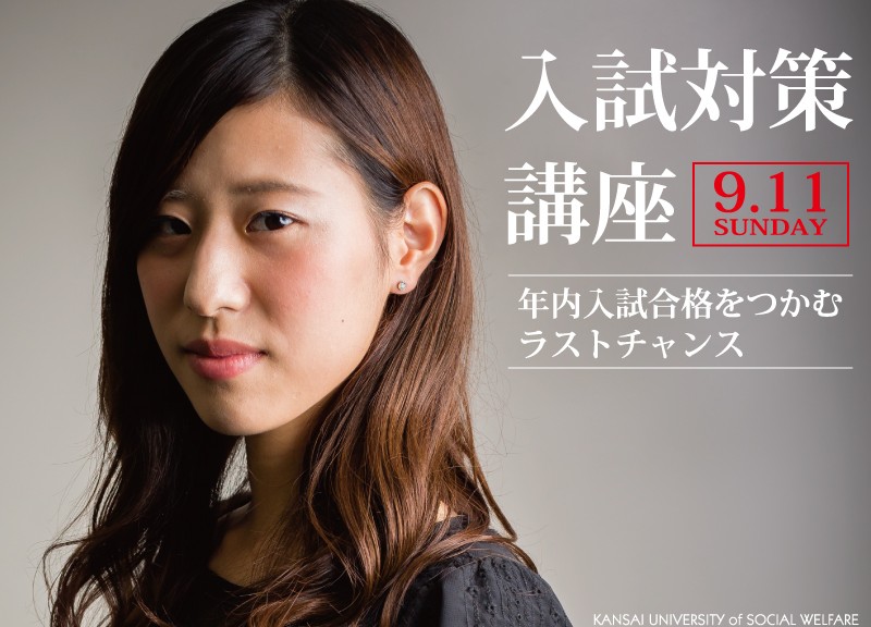 入試対策講座